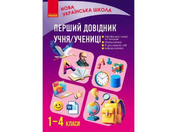 НУШ Перший довідник учня 1-4 клас, Ранок Н902207У