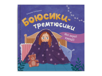 Дитяча психологія “Мої перші емоції. Боюсики-тремтюсики”, Катерина Столяренко, Crystal Book