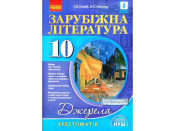 Хрестоматия "Источники. Зарубежная литература", 10 класс НУШ, И. Столий, Н. Поплужная, Ранок