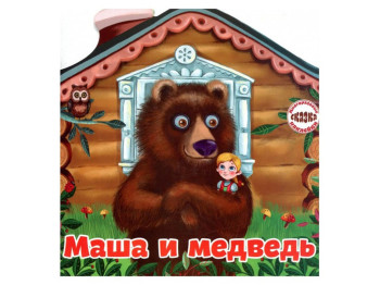 Багаторазові налiпки, Казка Маша та ведмідь, Crystal Book