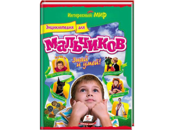 Дитяча книга Цікавий світ. Енциклопедія для хлопчиків. Знай і вмій!. Пегас 9786177131501