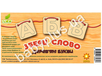 Дерев'яна абетка, Збери слово, ШНУРІВКА (9789663332857)