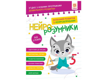 Нейро-розумники від 5 років, ZIRKA