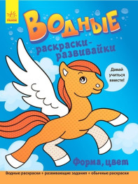 Водные раскраски-развивайки Форма, цвет, Ранок