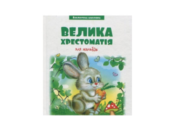 Библиотека школьника, Золотой ключик или приключения Буратино, О,Толстой, 9789663419763