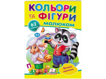 Наклейки для маленьких гениев. Цвета и фигуры малышам. 2 листа с наклейками. Пегас 9789669478948