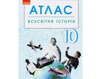 Атлас "Всемирная история", 10 класс, Ранок