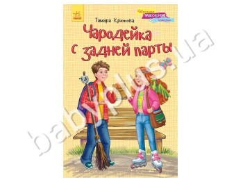 Дитяча книга Шкільні прикольні історії, Чародійка з задньої парти, Ранок