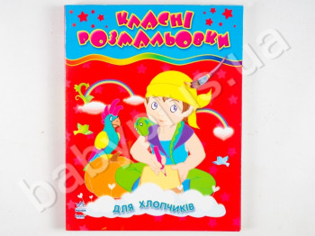 Книга для творчості Класні розмальовки, Для хлопчиків, Ранок