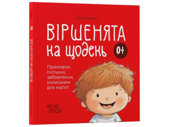 Книга Стишки на каждый день для малышей 0+, детская литература, Юлия Забияка, 4Mamas