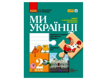 Зошит з патріотичного виховання "Ми українці", НУШ 2 клас, І. Гусельнікова, Н. Печериця, Ранок