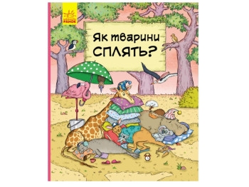 Книга-познавательная "Как животные спят?", возраст 3–6, И. А. Петренко, Ранок