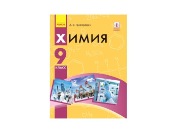 Хімія, Підручник 9 кл, Григорович О,В, Ранок