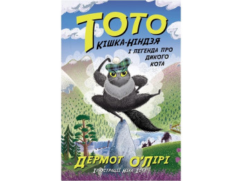 Тото Тото. Кошка-ниндзя и легенда о диком коте. Книга 5. Ранок Ч1522005У