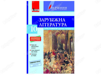 Хрестоматия ВЕРШИНЫ. Зарубежная литература 10 класс+Дневник читателя. Ранок Л0971У