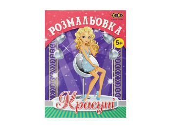 Розмальовка Красуні для дівчаток, 12 сторінок