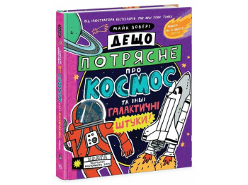 Книга Дещо потрясне про космос та інші галактичні штуки!, Ранок