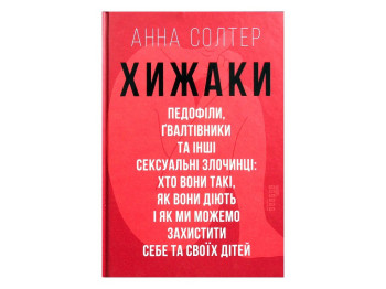 Пізнавальна книга “Хижаки. Педофіли, ґвалтівники та інші сексуальні злочинці", Фабула