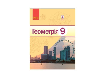 Геометрия. Учебник для 9 кл. ОУЗ. Ранок Т470111У