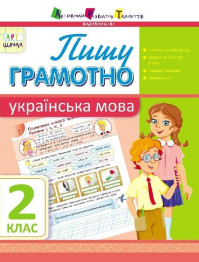 Обучающая тетрадь АРТ школа, Пишу грамотно, Украинский язык, 2 клас