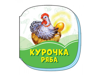 Смарагдові книжки Курочка Ряба, Ранок