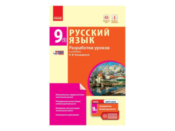 Русский язык, 9 (5) кл, Разработки уроков, Ранок