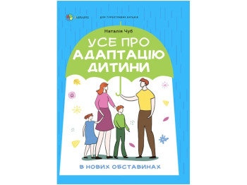 Для заботливых родителей. Все об адаптации ребенка в новых обстоятельствах. Основа ДТБ090