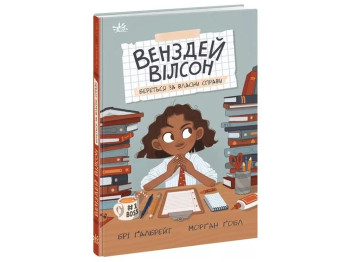 Венздей Уилсон. Венздей Уилсон берется за собственное дело. Ранок НЕ1800001У