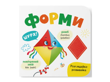 Книга-розглядайка "Форми", розвивайка, картон, Катерина Столяренко, Кристал Бук