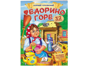 Детская книга, Стишки с наклейками, Федорино горе Чуковский К, Пегас