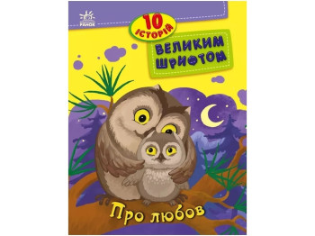 10 историй большим шрифтом. О любви. Ранок С603009У