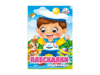 Книга-картонка "Плескалки-забавлянки., 1-4 года, София Крымовская, Ранок