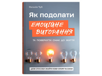 Розвиваюча література, Як подолати емоційне вигорання та повернути смак до життя, Crystal Book