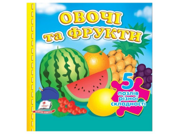 Книжка-пазл Овощи и фрукты А6. 5 пазлов. Пегас 9789664669150