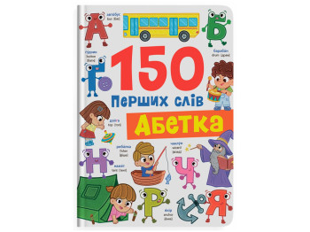 Книга "150 перших слів. Абетка", для дошкільнят, 2+, Кристал Бук