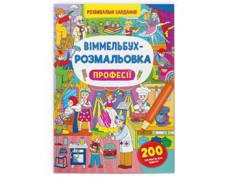 Уммельбух-раскраска. Профессии. Crystal Book F00029641