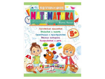 Детская книга Подготовка к школе, Математика, Пегас