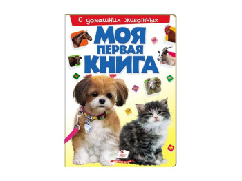 Дитяча книга Моя перша книжка, Про домашніх тварин, Пегас