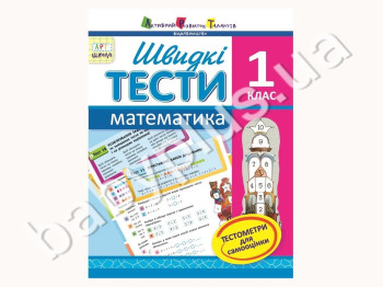 Швидкі тести, Математика, 1 клас, Агаркова І,П, Серія АРТ школа