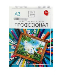 Альбом для малювання А3, 30 аркушів Професіонал на пружині (цена за 1шт) Уцінка