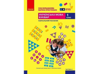 Підручник "Українська мова Буквар", 1 клас НУШ частина 2, І. Большакова, М. Пристінська, Ранок
