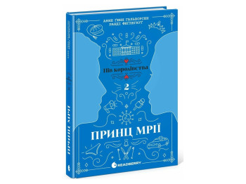 Роман, «Пів королівства. Принц мрії. Книга 2», 16+, Анне Ґонн Ґальворсен, Readberry