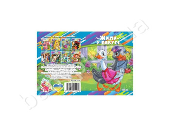 Детская книга на картоне А6 Сказочная копилка, Жили у бабуси, Jumbi