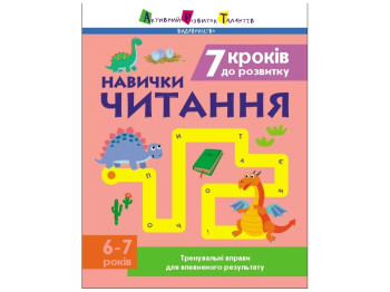 Тренировочная тетрадь. 7 шагов к развитию. Чтение. Ранок АРТ19716У