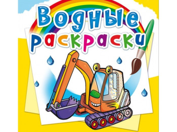 Водні розмальовки, Будівельна техніка, Crystal Book