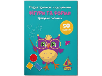 Первые прописи с заданиями. Фигуры и формы. Тренируем пальчики. Crystal Book F00030031