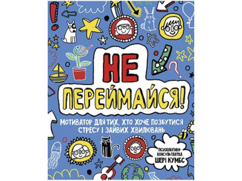 Детская книга, Мотиватор Не беспокойся !, Жорж