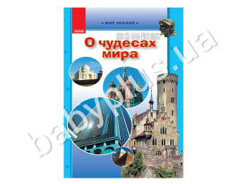 Детская книга Мир знаний, О чудесах мира, Кенгуру