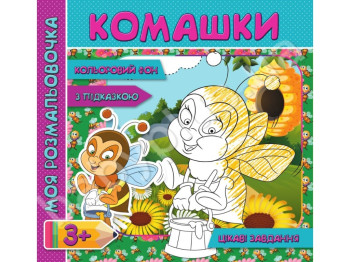 Моя раскраска с цветным фоном, подсказками и интересными задачами, Букашки, Jumbi