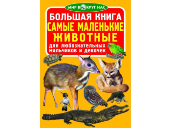 Велика книга, Найменші тварини, Crystal Book